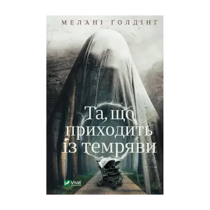Зображення Та, що приходить із темряви