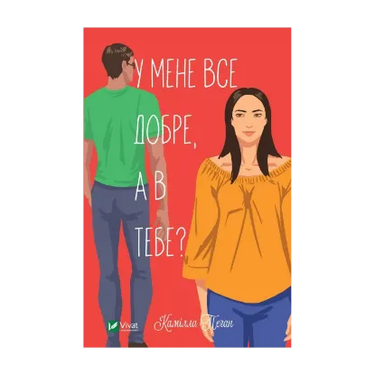Зображення У мене все добре, а в тебе?