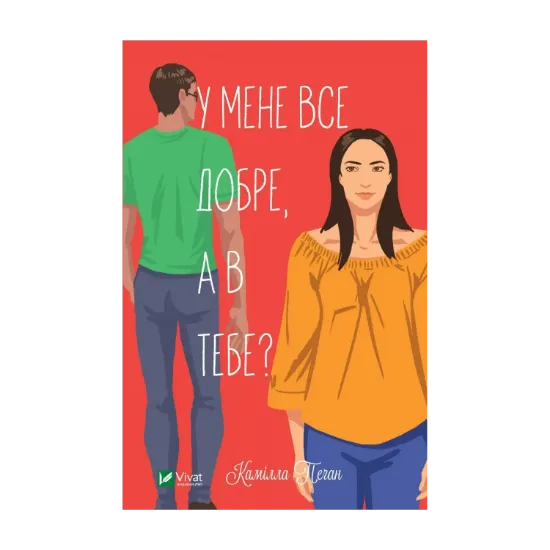 Зображення У мене все добре, а в тебе?