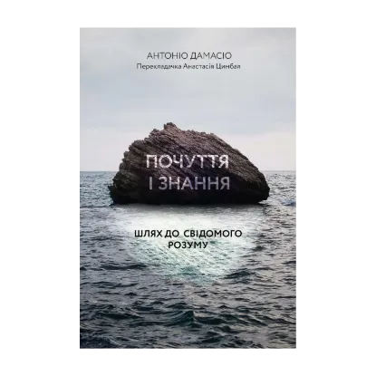 Зображення Почуття і знання. Шлях до свідомого розуму