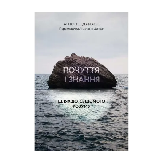 Зображення Почуття і знання. Шлях до свідомого розуму