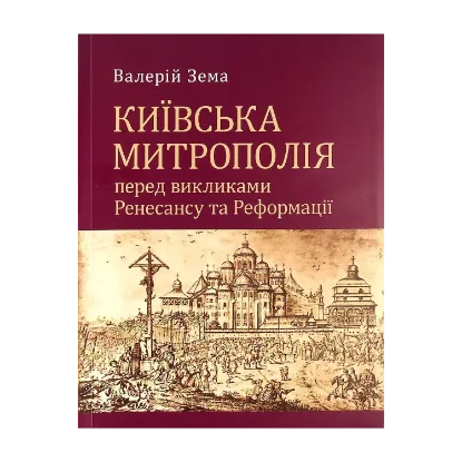 Зображення Київська митрополія перед викликами реформації та ренесансу