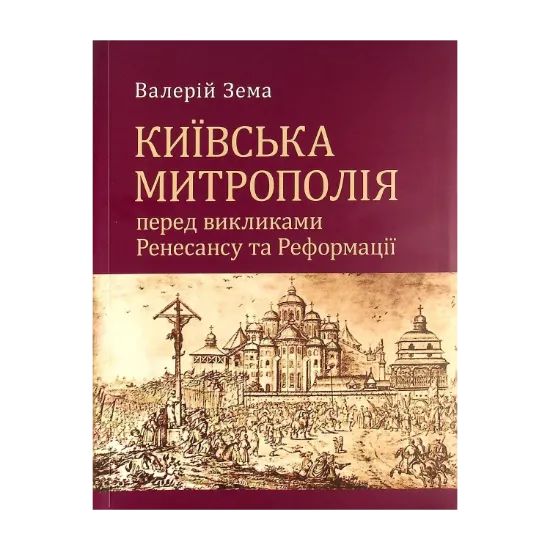 Зображення Київська митрополія перед викликами реформації та ренесансу