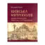 Зображення Київська митрополія перед викликами реформації та ренесансу