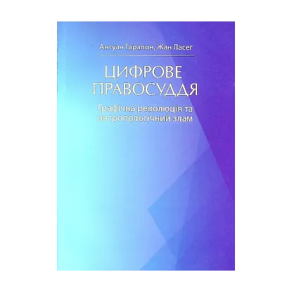 Зображення Цифрове правосуддя