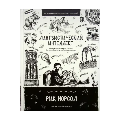 Зображення Лингвистический интеллект