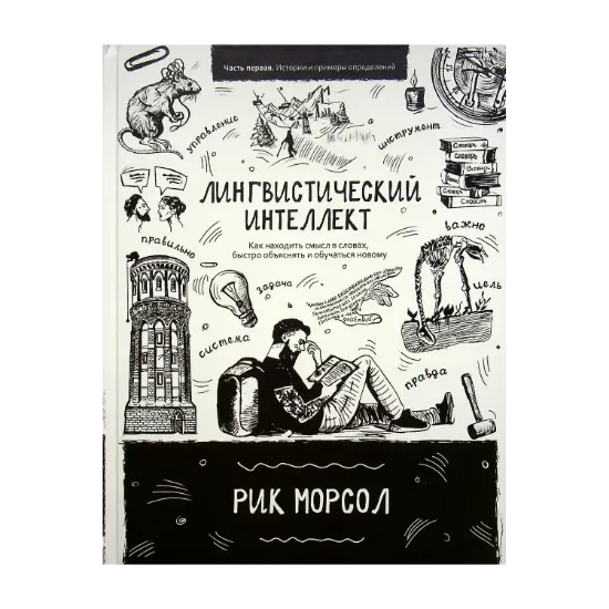Зображення Лингвистический интеллект