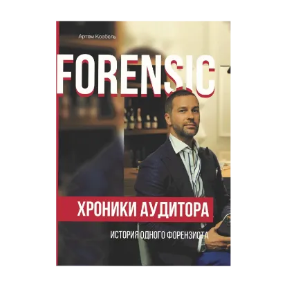Зображення Forensic. Хроники аудитора - история одного форензиста