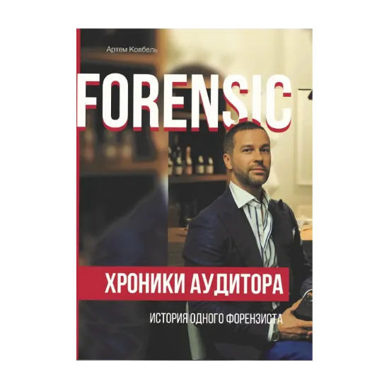Зображення Forensic. Хроники аудитора - история одного форензиста