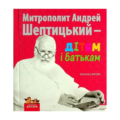 Зображення Митрополит Андрей Шептицький – дітям і батькам