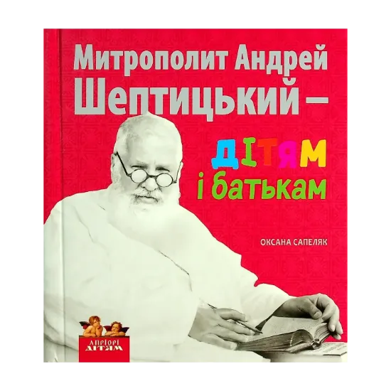 Зображення Митрополит Андрей Шептицький – дітям і батькам