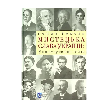 Зображення Мистецька слава України. У пошуку євшан-зілля