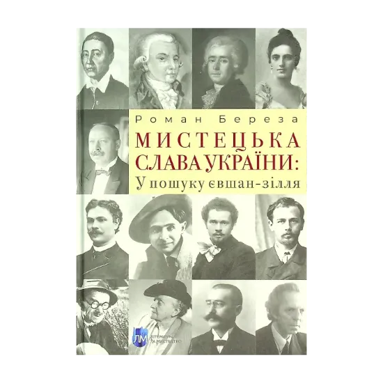 Зображення Мистецька слава України. У пошуку євшан-зілля