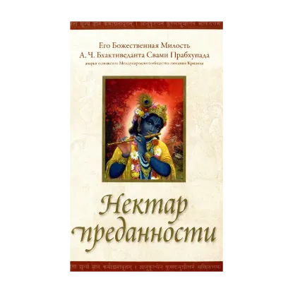 Зображення Нектар преданности