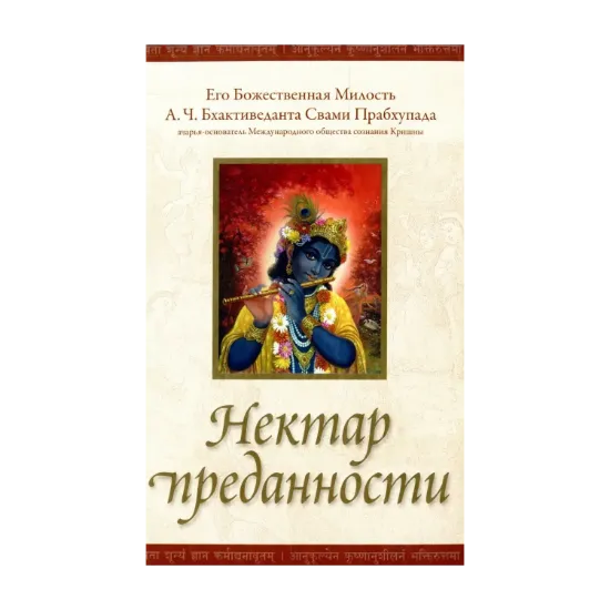 Зображення Нектар преданности