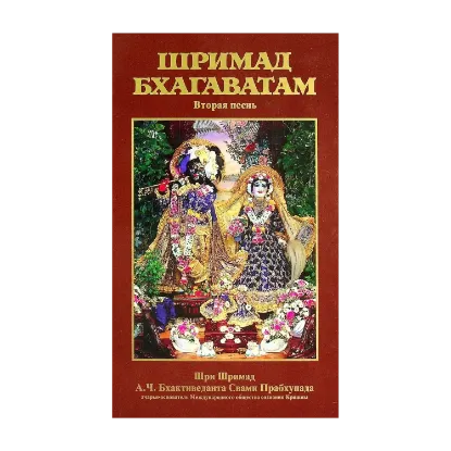 Зображення Шримад Бхагаватам. Вторая песнь