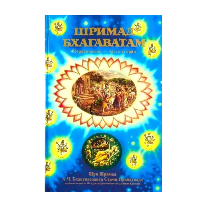 Зображення Шримад Бхагаватам. Первая песнь — часть вторая