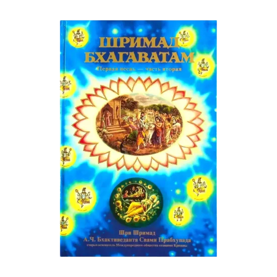 Зображення Шримад Бхагаватам. Первая песнь — часть вторая