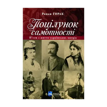 Зображення Поцілунок самотності. П’єси з життя українських митців