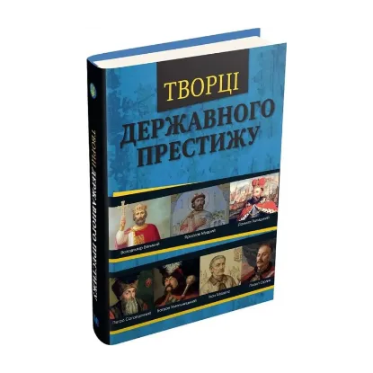 Зображення Творці державного престижу