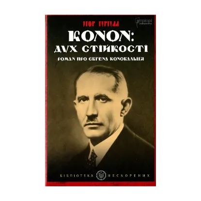Зображення Конон. Дух стійкості. Роман про Євгена Коновальця
