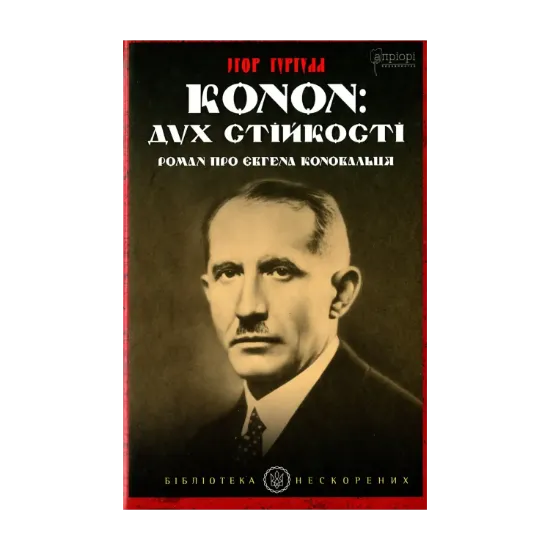 Зображення Конон. Дух стійкості. Роман про Євгена Коновальця