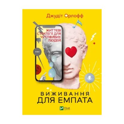 Зображення Виживання для емпата. Життєві стратегії для чутливих людей