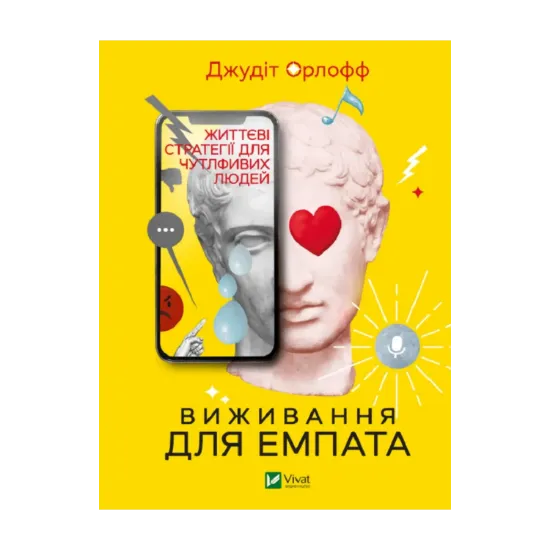 Зображення Виживання для емпата. Життєві стратегії для чутливих людей