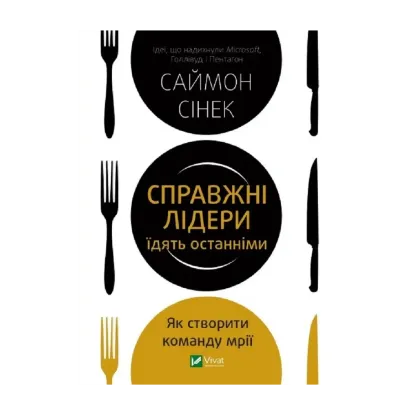 Зображення Справжні лідери їдять останніми. Як створити команду мрії