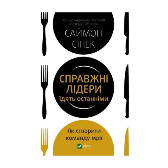 Зображення Справжні лідери їдять останніми. Як створити команду мрії