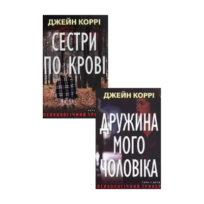 Зображення Трилери Джейн Коррі (комплект із 2 книг)