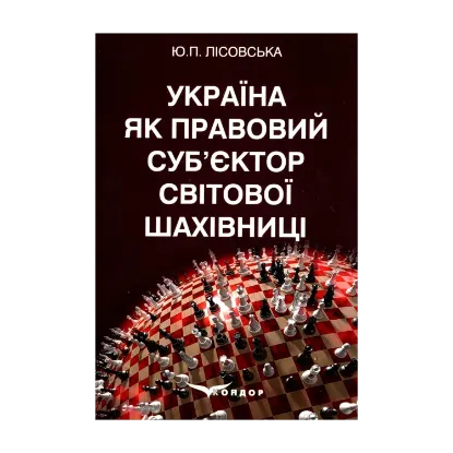 Зображення Україна як правовий суб’єктор світової шахівниці
