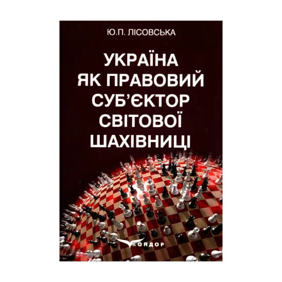 Зображення Україна як правовий суб’єктор світової шахівниці