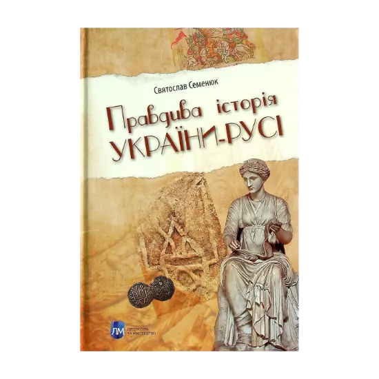 Зображення Правдива історія України-Русі
