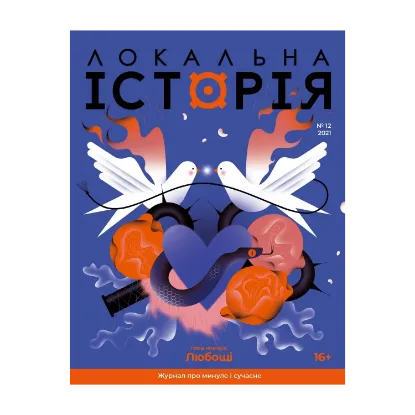 Зображення Локальна історія. Журнал. Випуск №12/2021