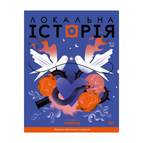 Зображення Локальна історія. Журнал. Випуск №12/2021