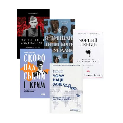 Зображення Книги на суспільно-політичну тематику (комплект із 5 книг)