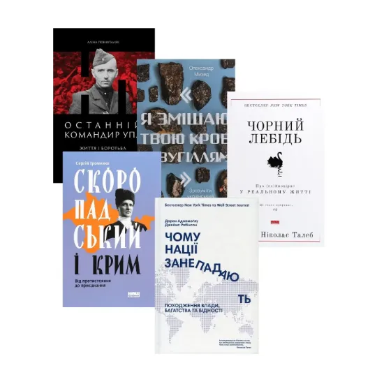 Зображення Книги на суспільно-політичну тематику (комплект із 5 книг)
