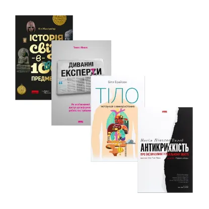 Зображення Науково-популярні книги (комплект із 4 книг)