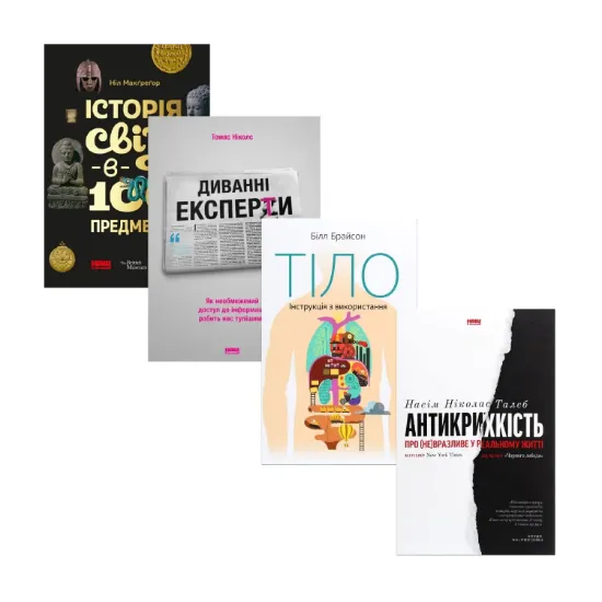Зображення Науково-популярні книги (комплект із 4 книг)