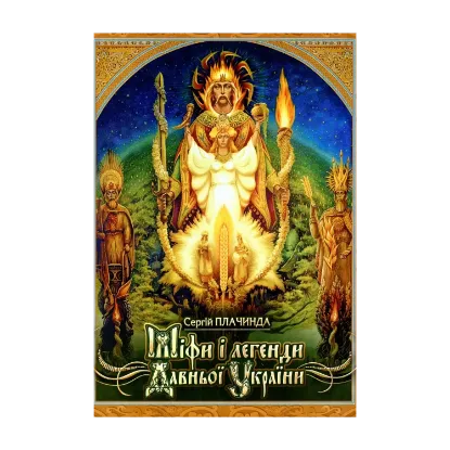 Зображення Міфи і легенди Давньої України