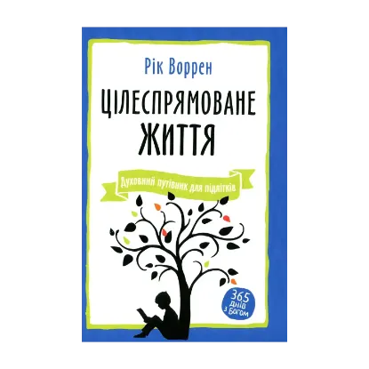 Зображення Цілеспрямоване життя. Духовний путівник для підлітків