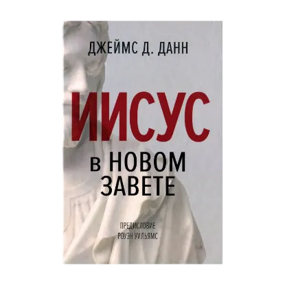 Зображення Иисус в Новом Завете