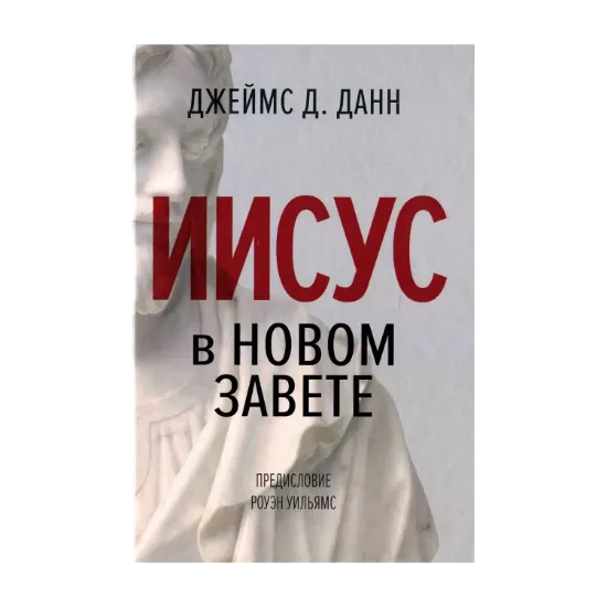 Зображення Иисус в Новом Завете