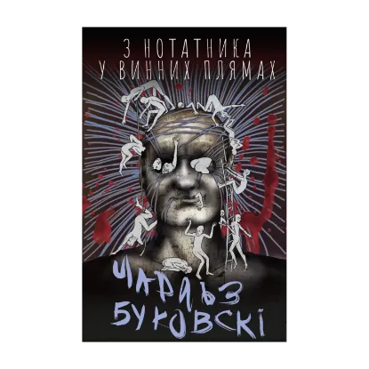Зображення З нотатника у винних плямах