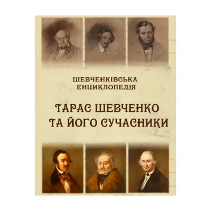 Зображення Шевченківська енциклопедія. Тарас Шевченко та його сучасники