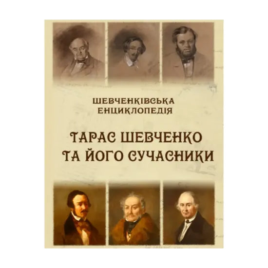 Зображення Шевченківська енциклопедія. Тарас Шевченко та його сучасники