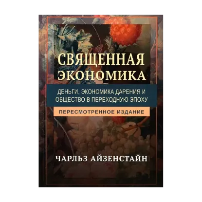 Зображення Священная экономика