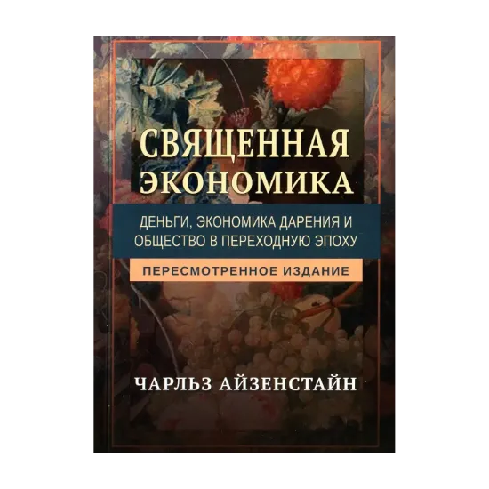 Зображення Священная экономика