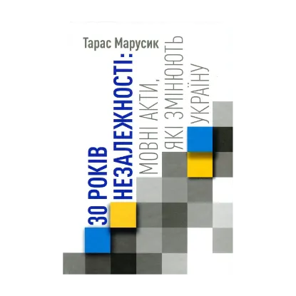 Зображення 30 років Незалежності. Мовні акти, які змінюють Україну. Видання друге